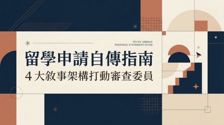留學申請自傳指南：告別流水帳！掌握 4 大敘事架構，寫出打動審查委員的個人陳述（Personal Statement）
